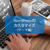 【メインページ】WordPressのカスタマイズ(テーマ編)