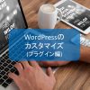 【メインページ】WordPressのカスタマイズ(プラグイン編)
