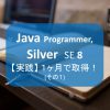 【実践】Java Silverを1か月で取得する！ その１