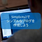 Simplicity2でシンプルなブログを作成しよう