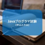 Javaプログラマ試験　【申込み方法】