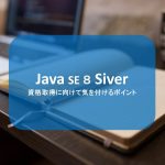 Java Silver資格取得に向けて気を付けるポイント