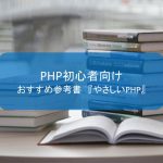 PHP初心者向けのおすすめ参考書『やさしいPHP』