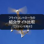 フライトコントローラの日本での実績比較　【フラコン比較?】