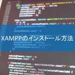 XAMPPのインストール方法