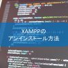 XAMPPのアンインストール方法