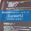 最近話題のPHPフレームワーク『Laravel5』をインストールする！