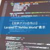 【投稿アプリ自作(2)】Laravelで”Hello World”表示 (Laravel)