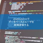phpMyAdminでデータベースとユーザを新規登録する