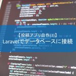 【投稿アプリ自作(3)】データベースに接続(Laravel)
