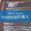 【投稿アプリ自作(8)】Bootstrapの導入