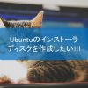 Ubuntuのインストーラディスクを作成したい!!!