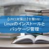 【LPIC1対策(2)】主題102：Linuxのインストールとパッケージ管理