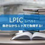 【実践】働きながらでもLPIC-1を1ヶ月で取得する!