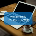 【メインページ】WordPressのインストール方法