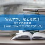 Webアプリプログラミング おすすめ参考書『やさしいWebアプリプログラミング』