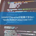 XAMPPでApacheが”Apache shutdown unexpectedly”エラーで起動できない