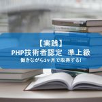 【実践】働きながらでもPHP技術者認定準上級を1ヶ月で取得する!
