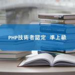 PHP技術者認定準上級を取得しました。