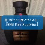 薫りがとても良いウイスキー『Old Parr Superior』