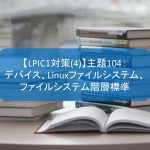 【LPIC1対策(4)】主題104：デバイス、Linuxファイルシステム、ファイルシステム階層標準