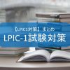 【LPIC1対策】LPIC-1試験対策　まとめ