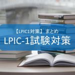 【LPIC1対策】LPIC-1試験対策　まとめ