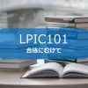 LPIC101試験の合格にむけて